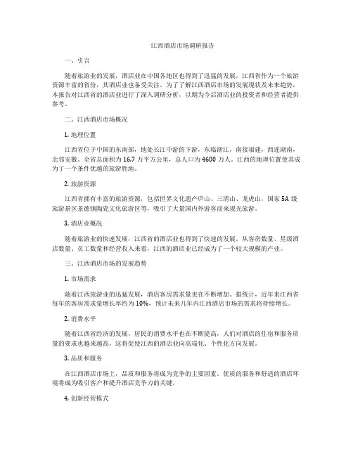江西酒店市场调研报告