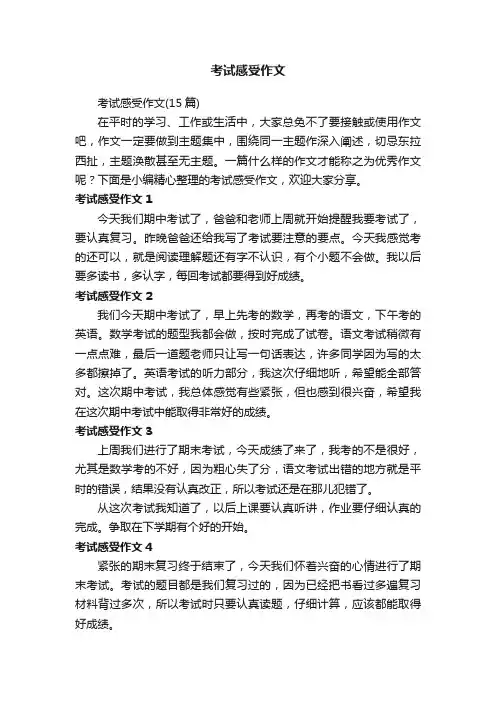 考试感受作文（15篇）