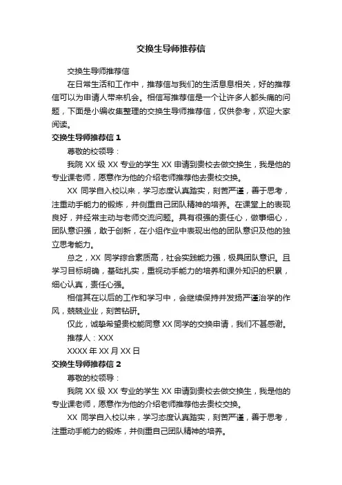 交换生导师推荐信
