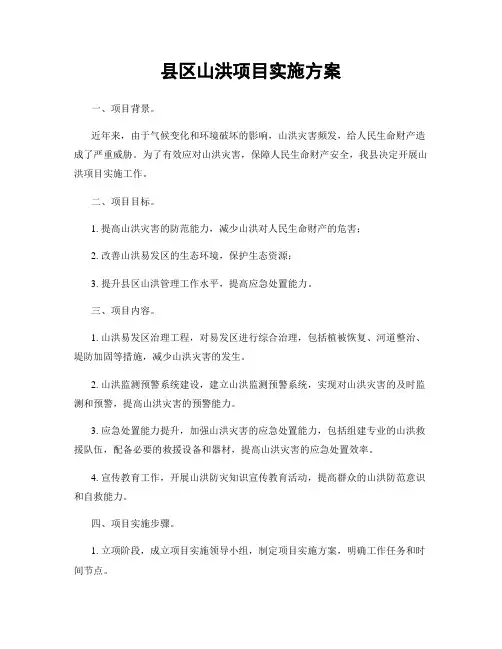 县区山洪项目实施方案