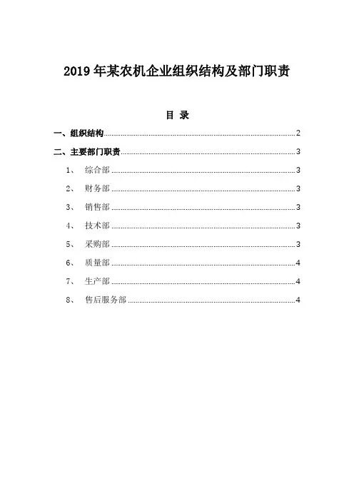 2019年某农机企业组织结构及部门职责