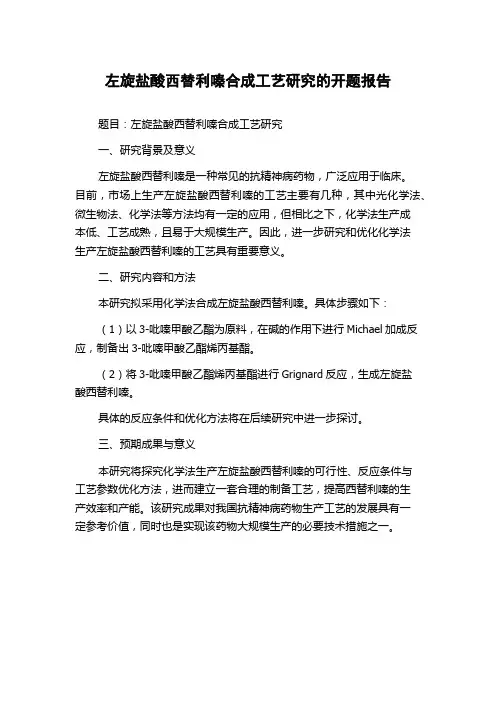 左旋盐酸西替利嗪合成工艺研究的开题报告