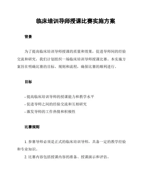临床培训导师授课比赛实施方案