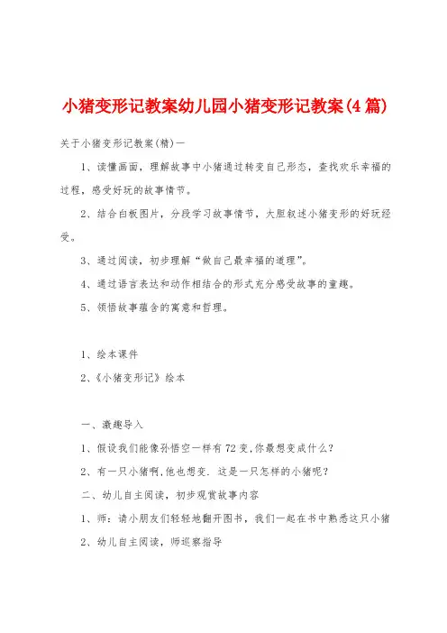 小猪变形记教案幼儿园小猪变形记教案(4篇)