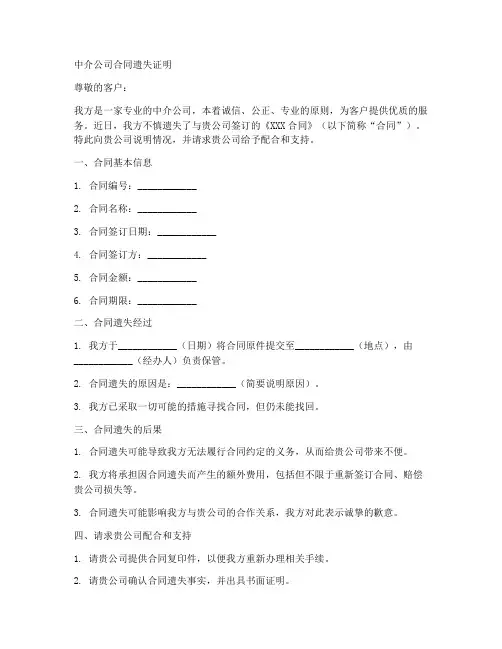中介公司合同遗失证明模板