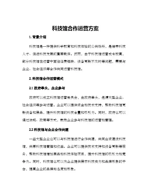 科技馆合作运营方案