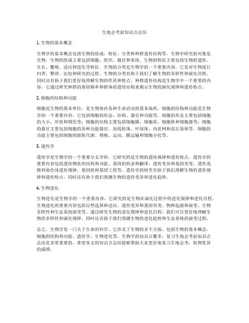 生地会考前知识点总结