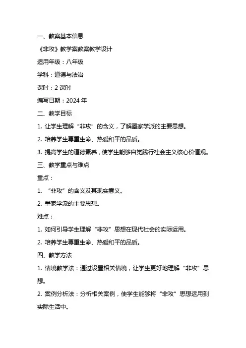 2024年《非攻》教学案教案教学设计
