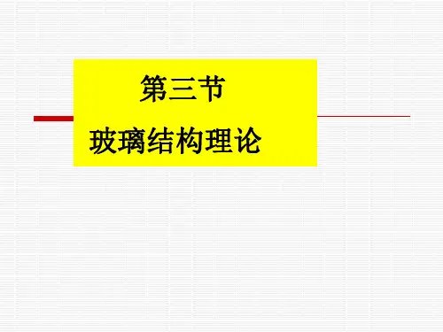 无规则网络学说反映了玻璃内部结构近程有序