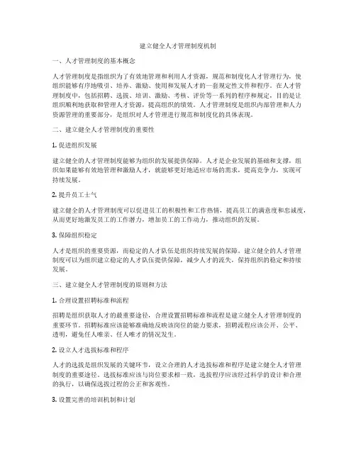 建立健全人才管理制度机制