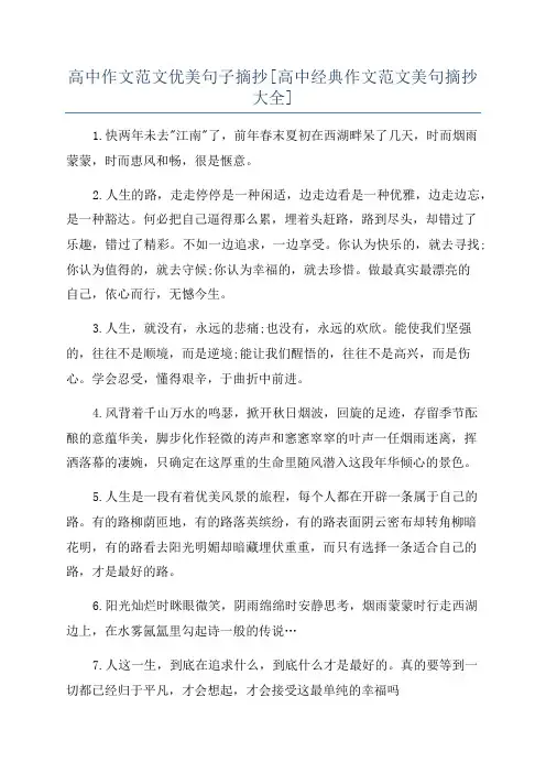 高中作文范文优美句子摘抄[高中经典作文范文美句摘抄大全]