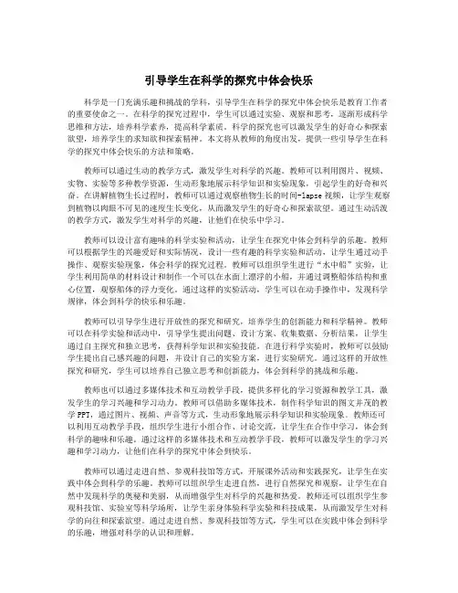 引导学生在科学的探究中体会快乐