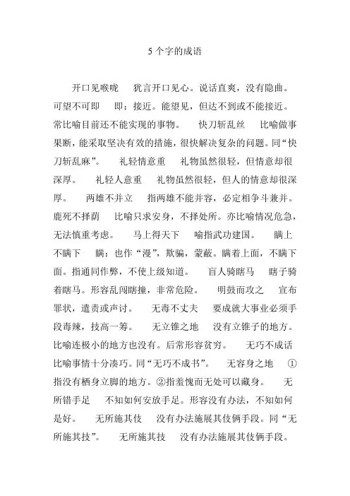 5个字的成语