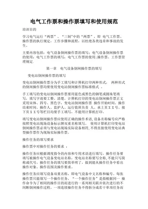 电气工作票和操作票填写和使用规范【精选文档】