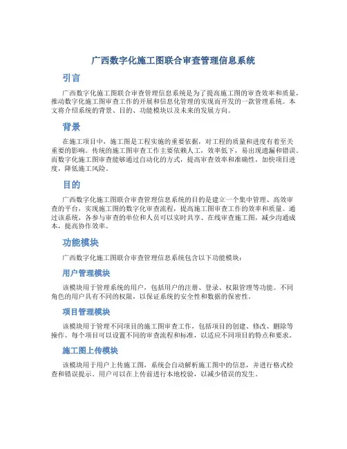 广西数字化施工图联合审查管理信息系统