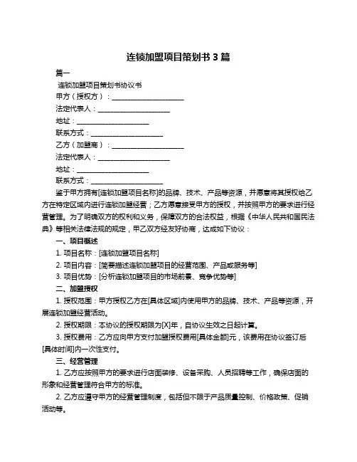 连锁加盟项目策划书3篇