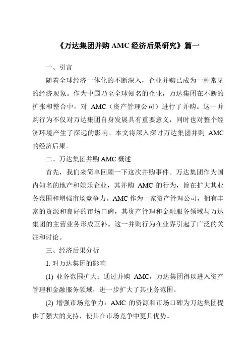 《2024年万达集团并购AMC经济后果研究》范文