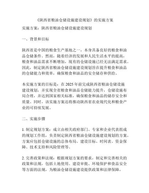《陕西省粮油仓储设施建设规划》的实施方案