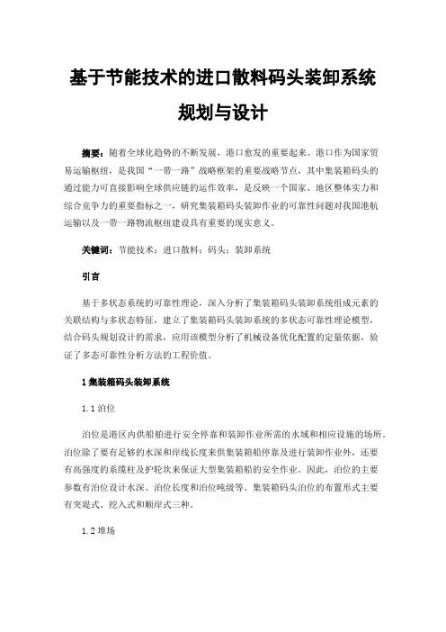 基于节能技术的进口散料码头装卸系统规划与设计