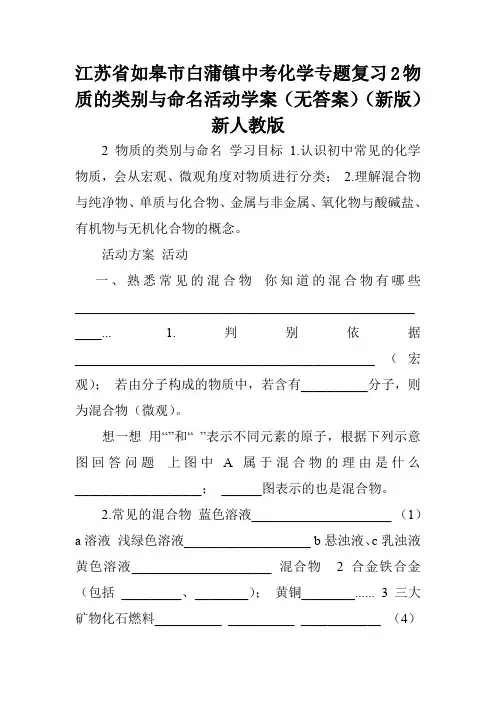 江苏省如皋市白蒲镇中考化学专题复习2物质的类别与命名活动学案(无答案)(新版)新人教版.doc