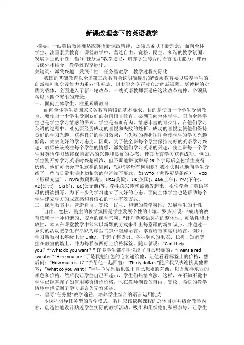 新课改理念下的英语教学