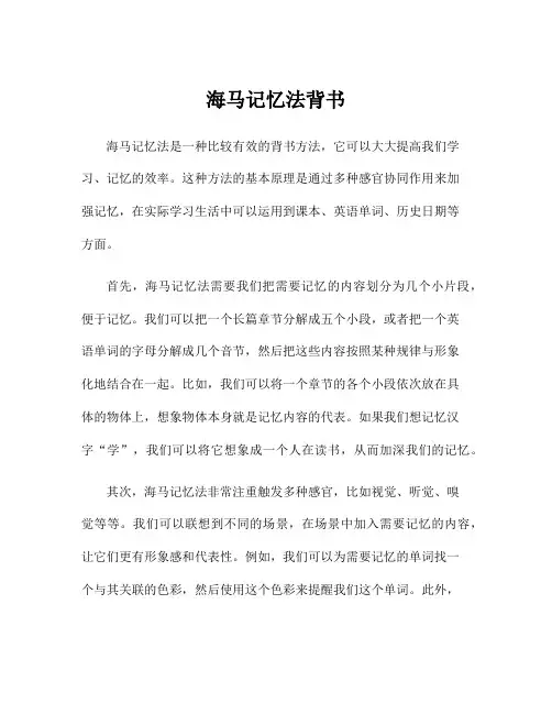 海马记忆法背书