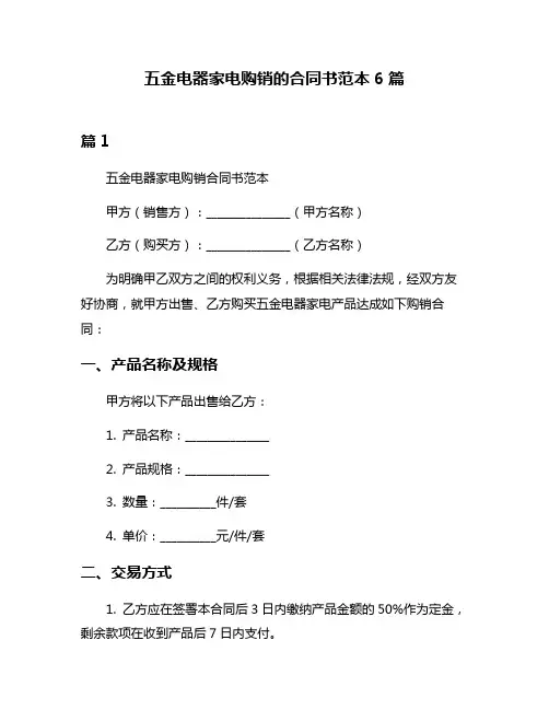 五金电器家电购销的合同书范本6篇