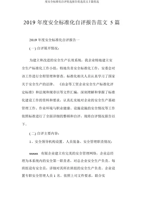 度安全标准化自评报告5篇