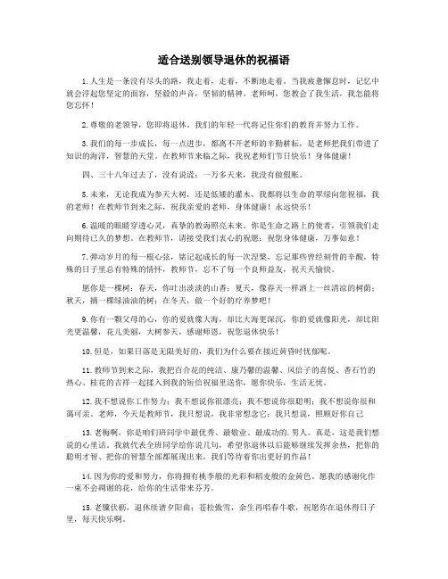 适合送别领导退休的祝福语