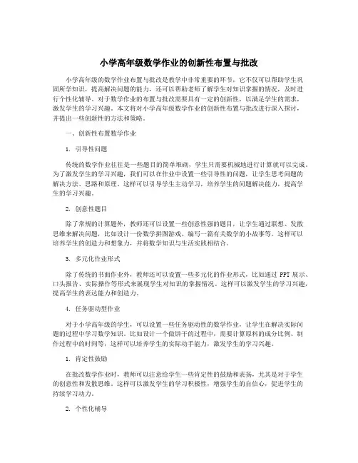 小学高年级数学作业的创新性布置与批改