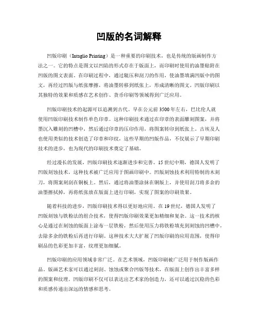 凹版的名词解释