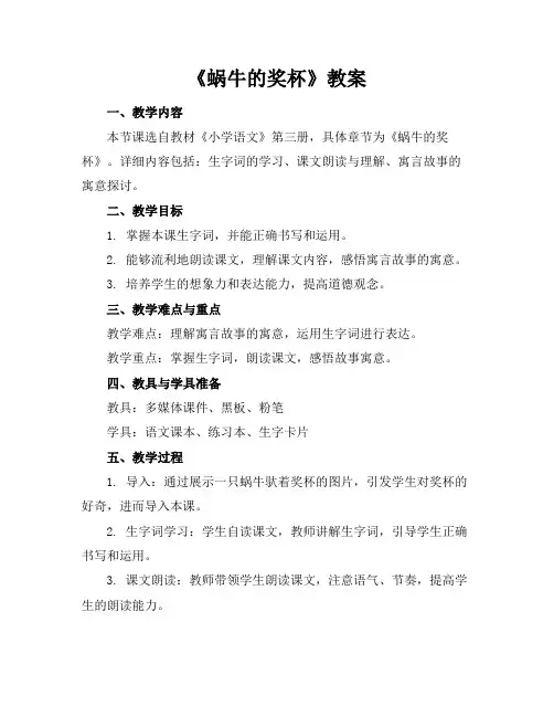 《蜗牛的奖杯》教案