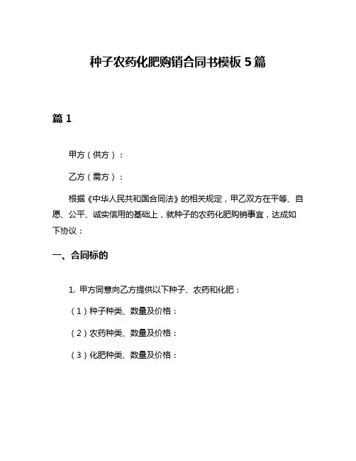 种子农药化肥购销合同书模板5篇
