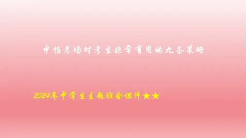 2024年中学生主题班会 中招考场对考生非常有用的九条策略课件(共27张PPT)