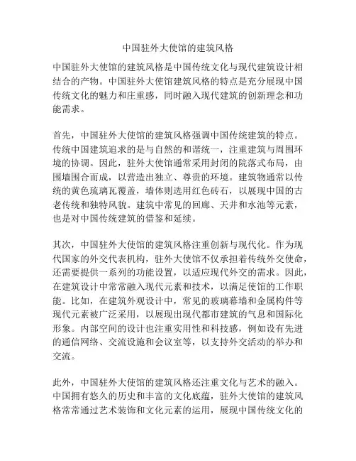 中国驻外大使馆的建筑风格