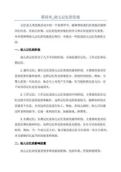 第四章_幼儿记忆的发展