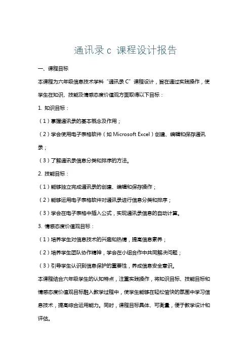 通讯录c课程设计报告