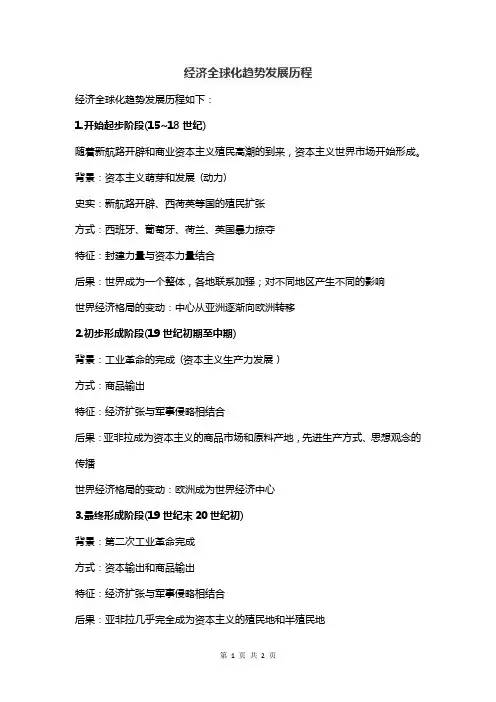 经济全球化趋势发展历程
