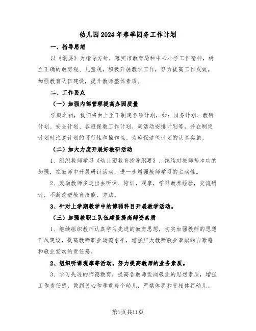 幼儿园2024年春季园务工作计划(二篇)
