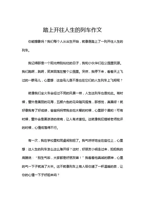 踏上开往人生的列车作文