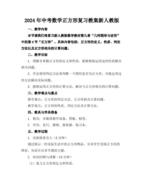 2024年中考数学正方形复习教案新人教版
