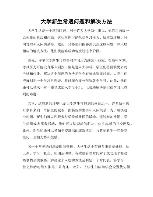 大学新生常遇问题和解决方法