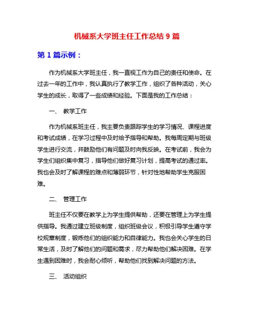 机械系大学班主任工作总结9篇