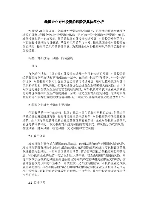 我国企业对外投资的风险及其防范分析