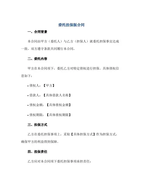 委托担保版合同正规范本(通用版)