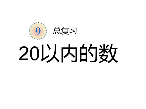 第9单元—20以内的数和认识钟表