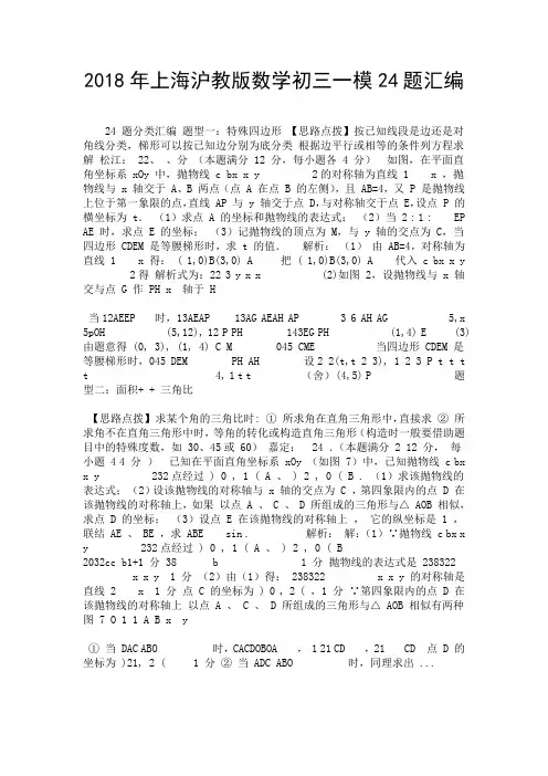 2018年上海沪教版数学初三一模24题汇编-精选.doc
