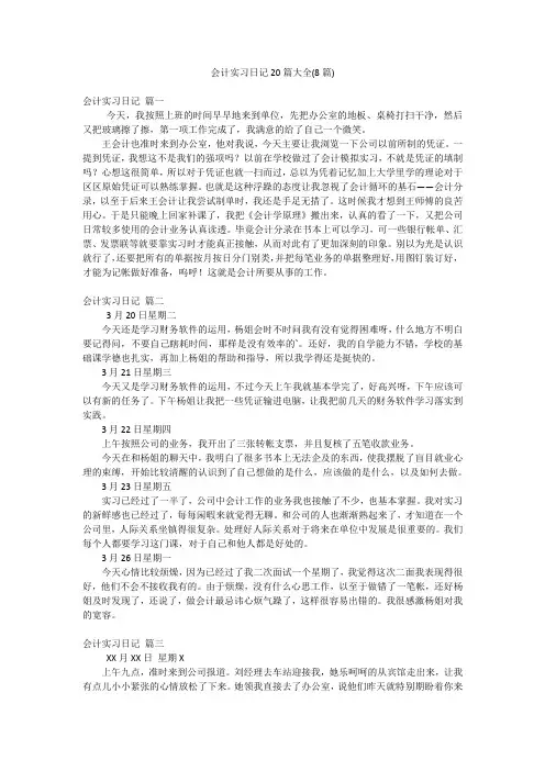 会计实习日记20篇大全(8篇)