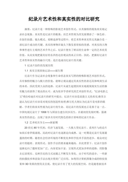 纪录片艺术性和真实性的对比研究