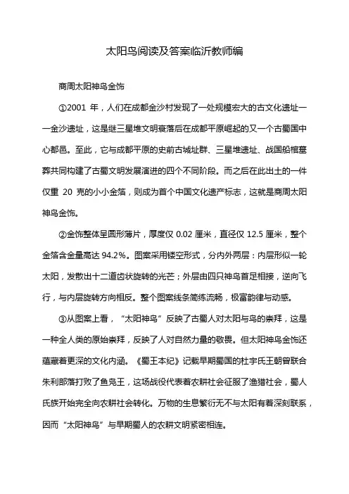 太阳鸟阅读及答案临沂教师编